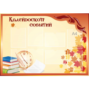 Стенд настенный для кабинета Калейдоскоп событий (оранжевый) купить в Красноармейске (в Саратовской области)